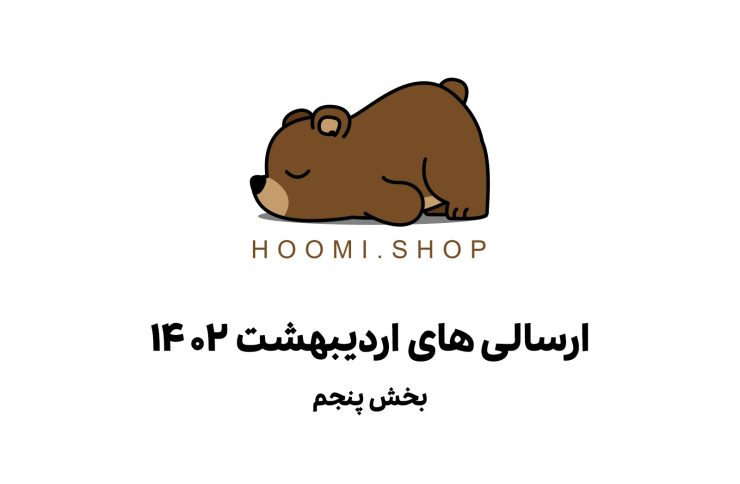 ارسالی های 31 اردیبهشت 1402